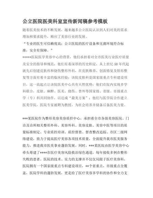 公立医院医美科室宣传新闻稿