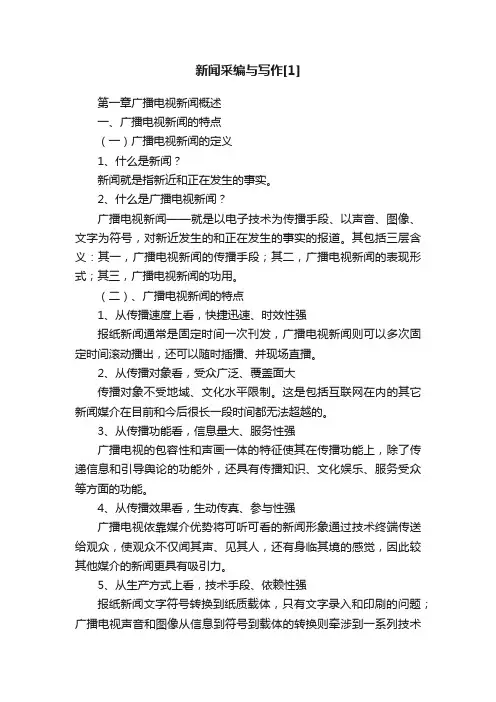 新闻采编与写作[1]