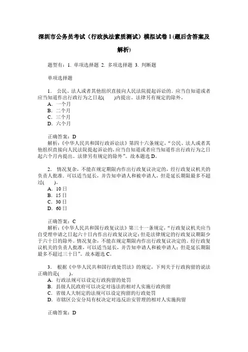深圳市公务员考试(行政执法素质测试)模拟试卷1(题后含答案及解析)