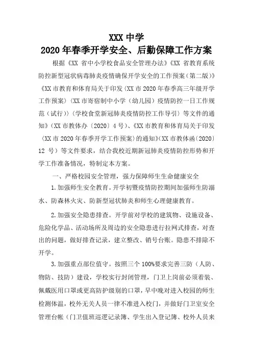 2020年春季开学安全、后勤保障工作方案