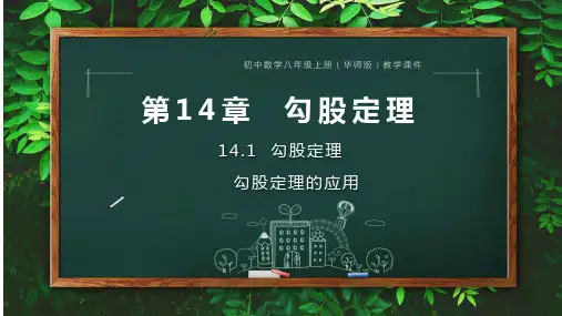  初中数学华师版八年级数学上册优秀教学课件PPT 第14章  勾股定理14.2 勾股定理的应用