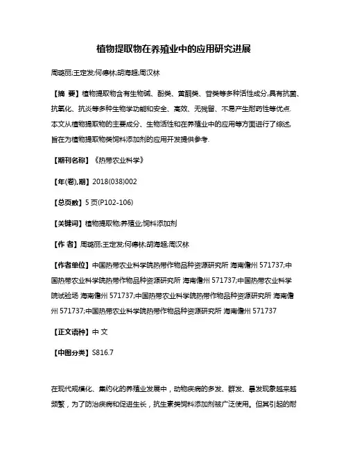植物提取物在养殖业中的应用研究进展