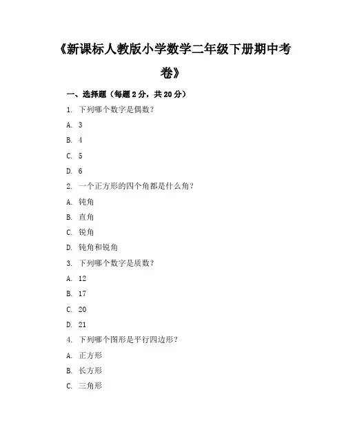 新课标人教版小学数学二年级下册期中考卷含参考答案