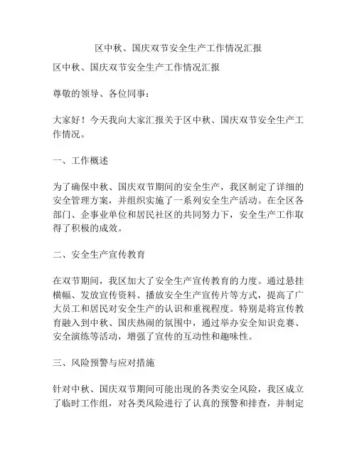 区中秋、国庆双节安全生产工作情况汇报