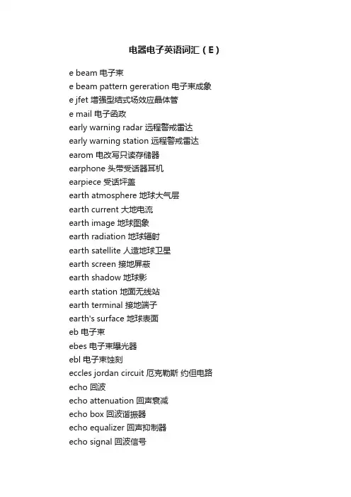 电器电子英语词汇（E）