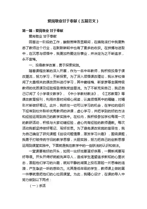 爱岗敬业甘于奉献（五篇范文）