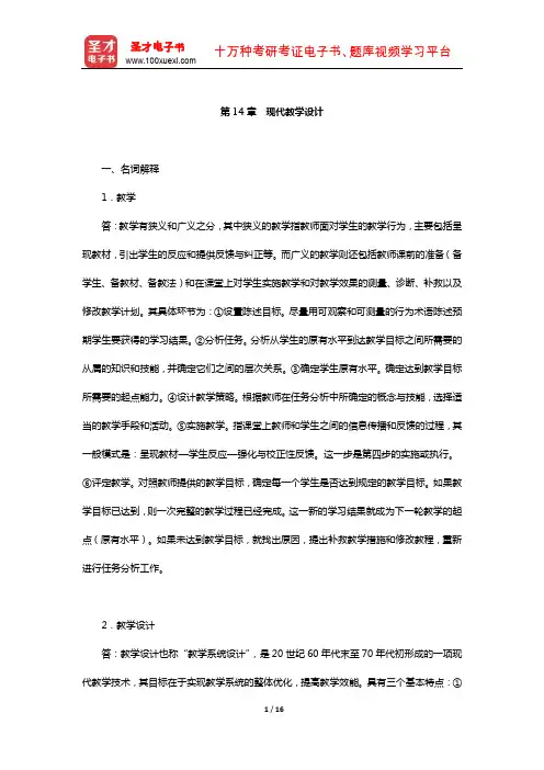 皮连生《教育心理学》(第3版)配套题库【章节题库-现代教学设计】