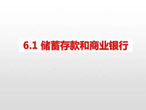 高中政治必修一：6.1 储蓄存款和商业银行 课件(共24张PPT)