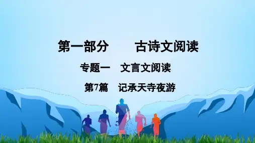 中考语文复习：第1部分古诗文阅读专题1文言文阅读第7篇 记承天寺夜游课件
