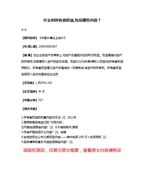 什么叫所有者权益,包括哪些内容?