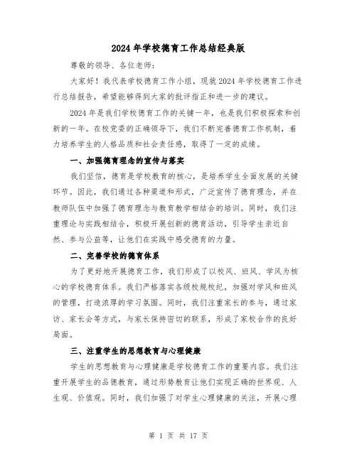 2024年学校德育工作总结经典版（6篇）