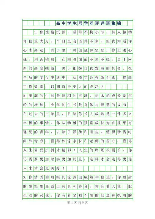 年高中学生同学互评评语集锦