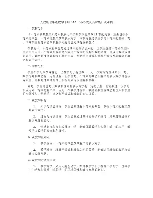 人教版七年级数学下册9.1.1《不等式及其解集》说课稿
