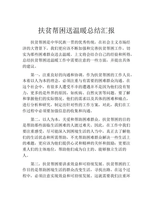 扶贫帮困送温暖总结汇报