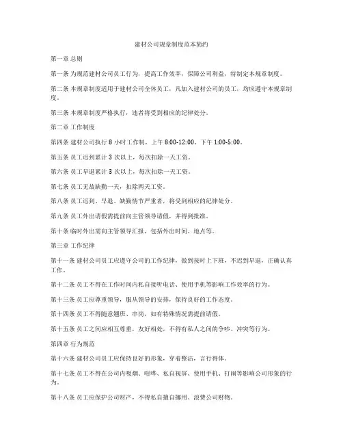 建材公司规章制度范本简约