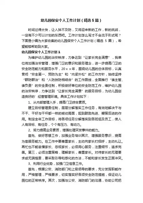 幼儿园保安个人工作计划（精选5篇）