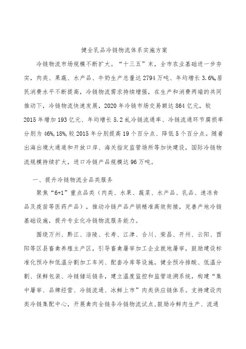 健全乳品冷链物流体系实施方案
