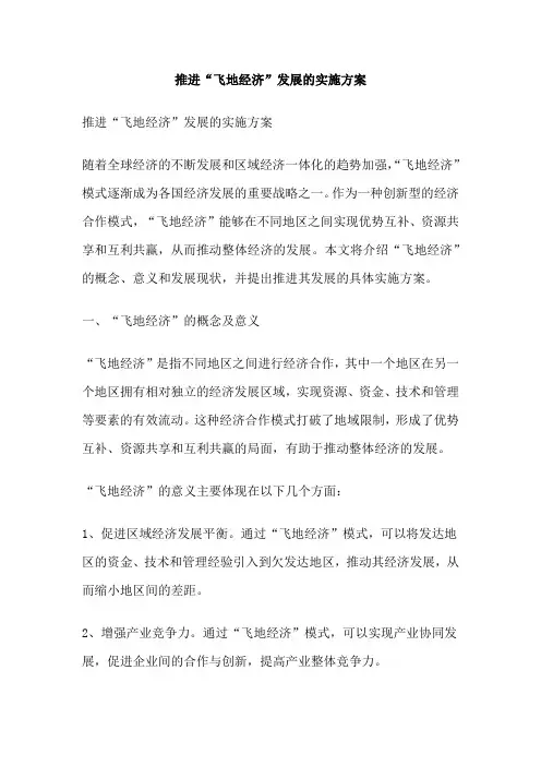 推进“飞地经济”发展的实施方案