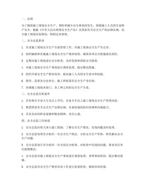 施工现场安全总监管理制度