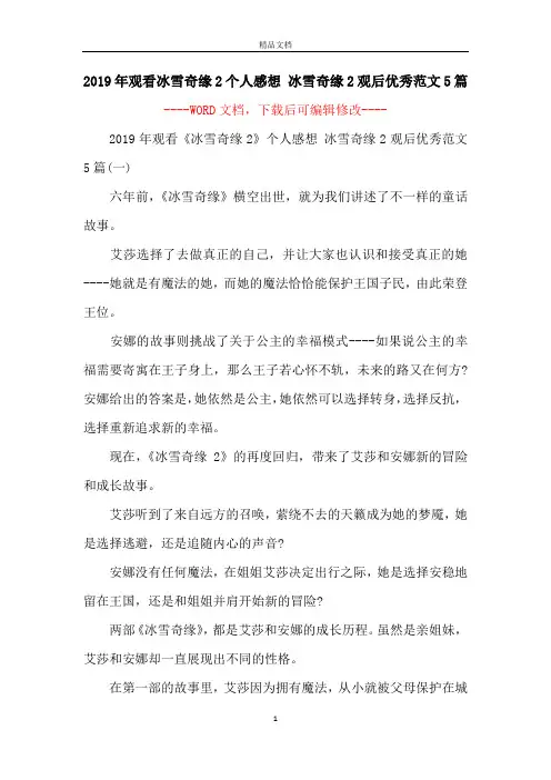2019年观看冰雪奇缘2个人感想 冰雪奇缘2观后优秀范文5篇