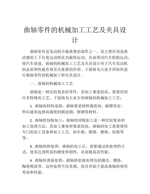 曲轴零件的机械加工工艺及夹具设计