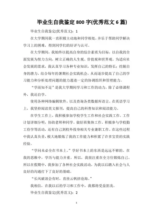 毕业生自我鉴定800字(优秀范文6篇)
