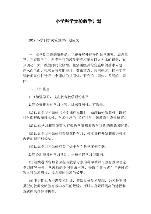 小学科学实验教学计划