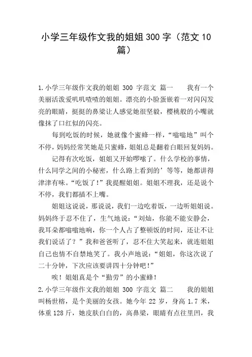 小学三年级作文我的姐姐300字(范文10篇)