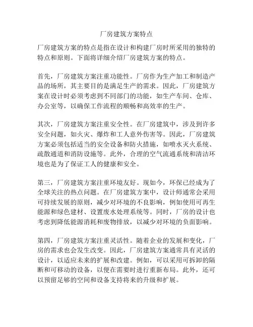 厂房建筑方案特点