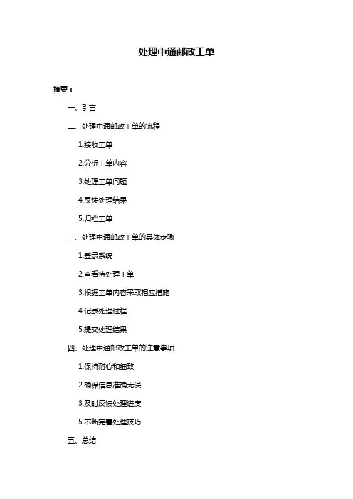 处理中通邮政工单
