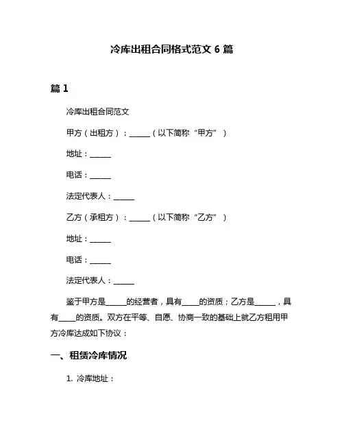 冷库出租合同格式范文6篇