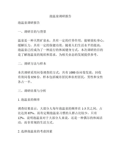 泡温泉调研报告