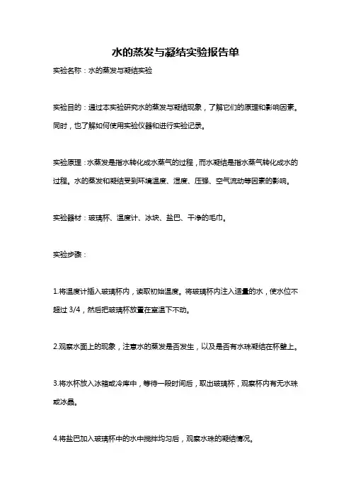 水的蒸发与凝结实验报告单