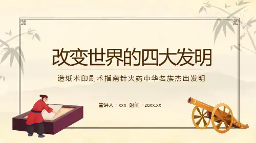 改变世界的四大发明造纸术印刷术指南针火药中华名族杰出发明图文PPT教学课件