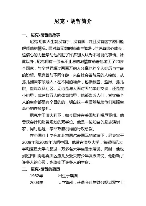 尼克胡哲简介