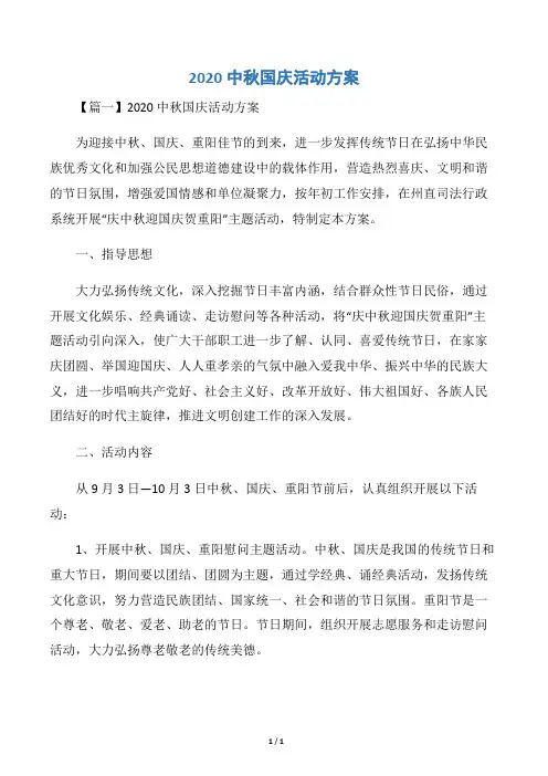 2020中秋国庆活动方案