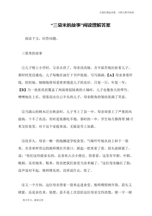 “三袋米的故事”阅读理解答案