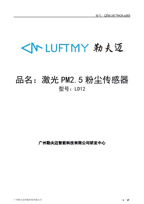 LD12激光PM2.5粉尘传感器