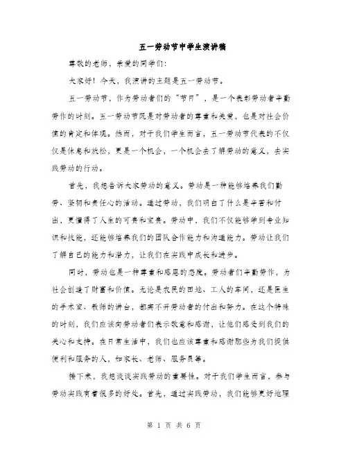 五一劳动节中学生演讲稿（三篇）