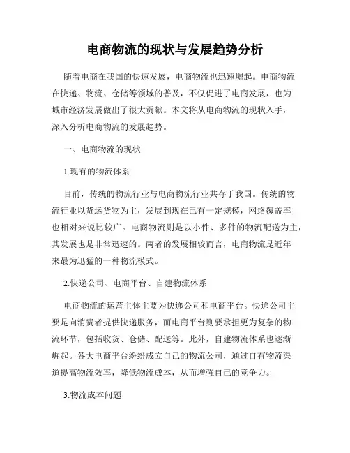 电商物流的现状与发展趋势分析