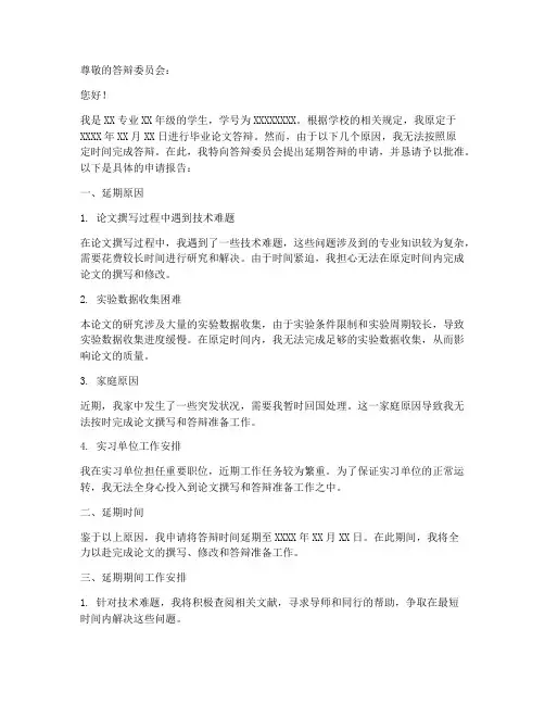 延期答辩申请报告