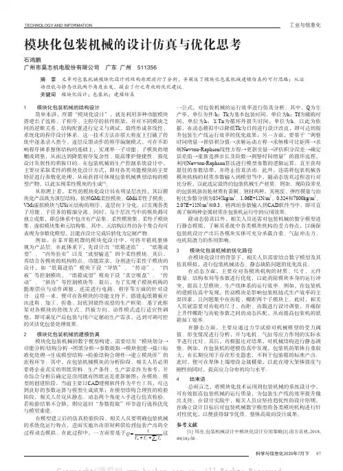 模块化包装机械的设计仿真与优化思考