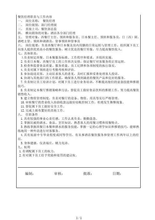 餐饮部经理岗位职责与任职条件
