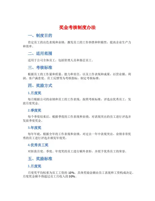 奖金考核制度办法