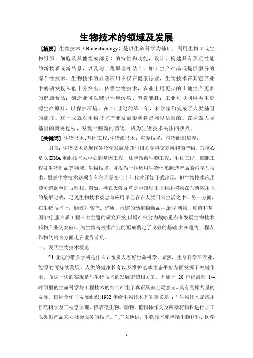 生命科学导论论文_生物技术11