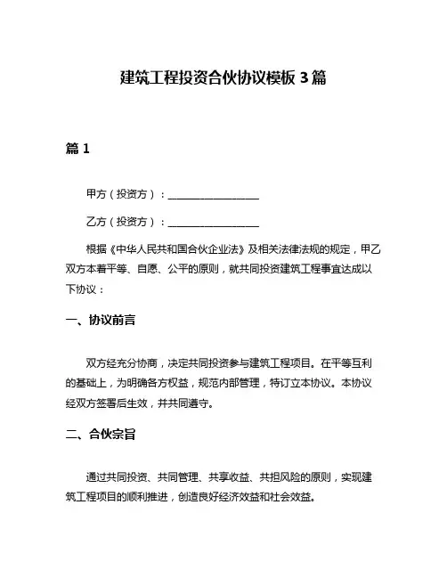 建筑工程投资合伙协议模板3篇