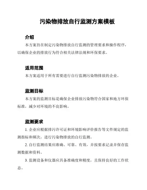 污染物排放自行监测方案模板