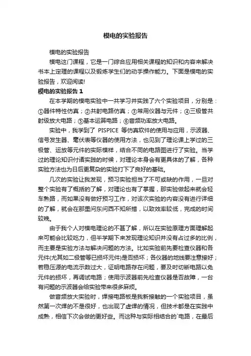 模电的实验报告