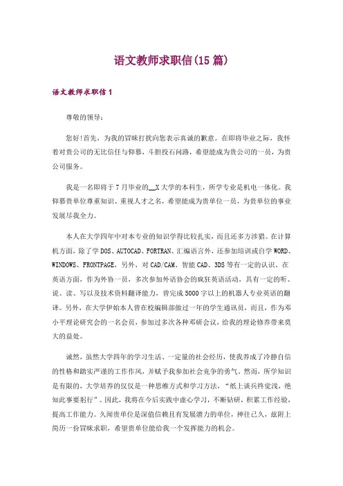 语文教师求职信(15篇)