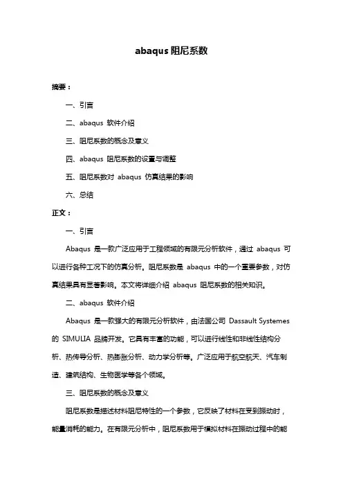 abaqus阻尼系数